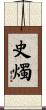 史燭 Scroll