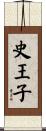 史王子 Scroll