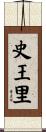 史王里 Scroll