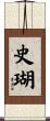 史瑚 Scroll