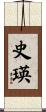 史瑛 Scroll
