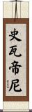 史瓦帝尼 Scroll
