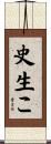 史生こ Scroll