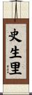 史生里 Scroll