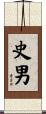 史男 Scroll