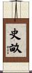 史畝 Scroll