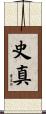 史真 Scroll