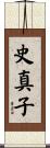 史真子 Scroll