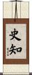 史知 Scroll