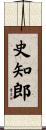 史知郎 Scroll