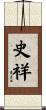 史祥 Scroll