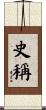 史稱 Scroll