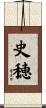 史穂 Scroll