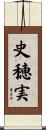 史穂実 Scroll