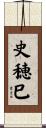 史穂巳 Scroll