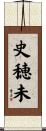 史穂未 Scroll
