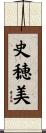史穂美 Scroll