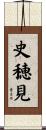 史穂見 Scroll