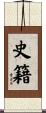史籍 Scroll