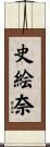 史絵奈 Scroll