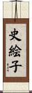 史絵子 Scroll