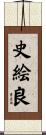 史絵良 Scroll