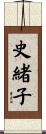 史緒子 Scroll