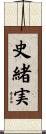 史緒実 Scroll