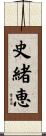 史緒恵 Scroll