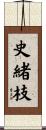 史緒枝 Scroll
