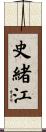 史緒江 Scroll