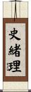 史緒理 Scroll
