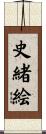 史緒絵 Scroll