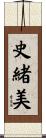 史緒美 Scroll