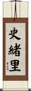 史緒里 Scroll