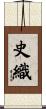 史織 Scroll