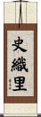 史織里 Scroll