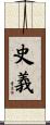 史義 Scroll
