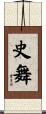 史舞 Scroll