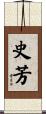 史芳 Scroll