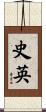 史英 Scroll