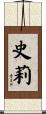 史莉 Scroll