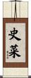 史菜 Scroll