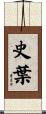 史葉 Scroll