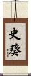 史葵 Scroll