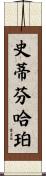 史蒂芬·哈珀 Scroll