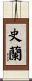 史蘭 Scroll