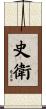 史衛 Scroll