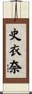 史衣奈 Scroll