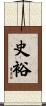 史裕 Scroll